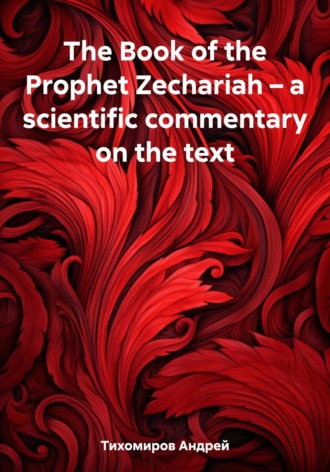 Андрей Тихомиров, The Book of the Prophet Zechariah – a scientific commentary on the text